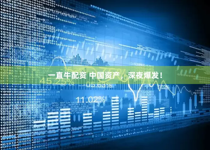 一直牛配资 中国资产，深夜爆发！