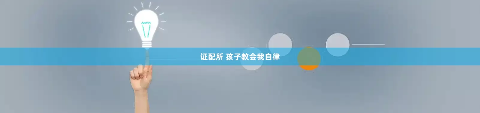 证配所 孩子教会我自律
