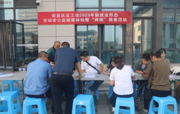 宇奇配资 重庆荣昌区总工会开展新就业形态劳动者健康体检活动