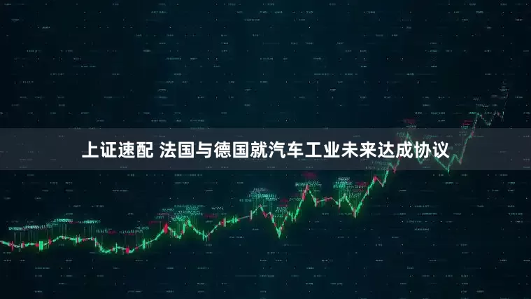 上证速配 法国与德国就汽车工业未来达成协议